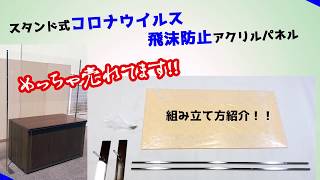 スタンド式飛沫感染防止アクリルパネル 組み立て動画