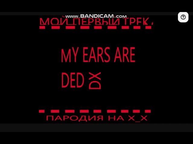 MARKKRYTOY67 - MY EARS ARE DED DX (мой первый трек) 