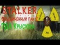 Сталкер ОП 2 ПДА Крысюка