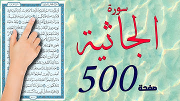 سورة الجاثية صفحة 500 |  How to memorize the Holy Quran easily