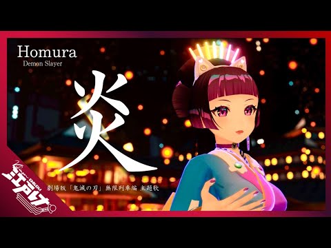 【鬼滅の刃 無限列車編】LiSA - 炎   Cover by 江戸レナEdoLena / DemonSlayer Movie Theme song "Homura" 【歌ってみた】