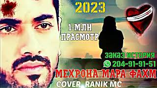 Историяи Шамсулло Мехрона🥺Пах Ана Реп кафонд💣💣 ютуба Manu MC Топ Трек 2023