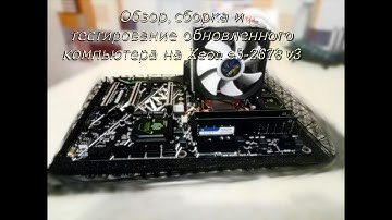 Обзор, сборка и тестирование обновленного компьютера на Xeon e5-2678 v3
