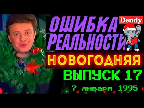 Видео: Ошибка Реальности [Обзор Передачи Денди - Новая Реальность] 17 Выпуск