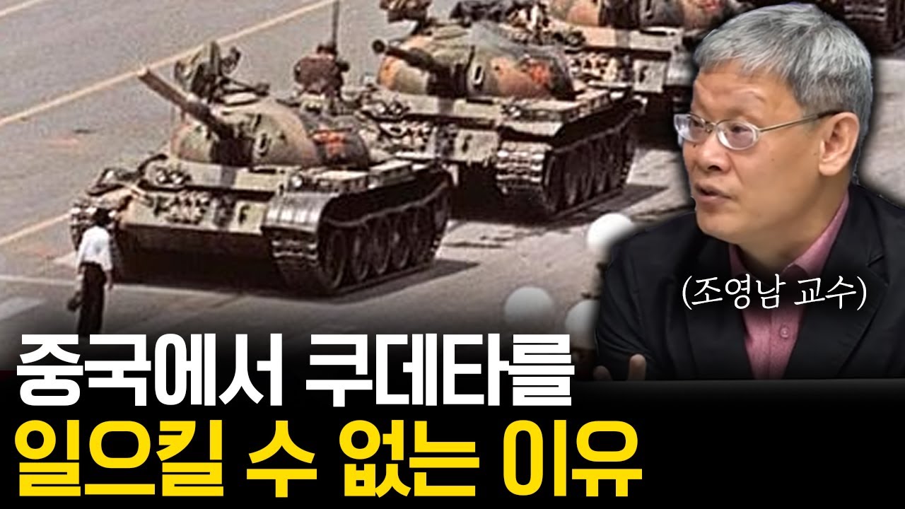 공산당 사상 교육의 불편한 진실, 중국에서 쿠데타를 못하는 이유 (f. 조영남 교수)