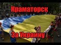 Тысячи жителей Краматорска поддерживают Украину. Что ДНР хочет с ними сделать?