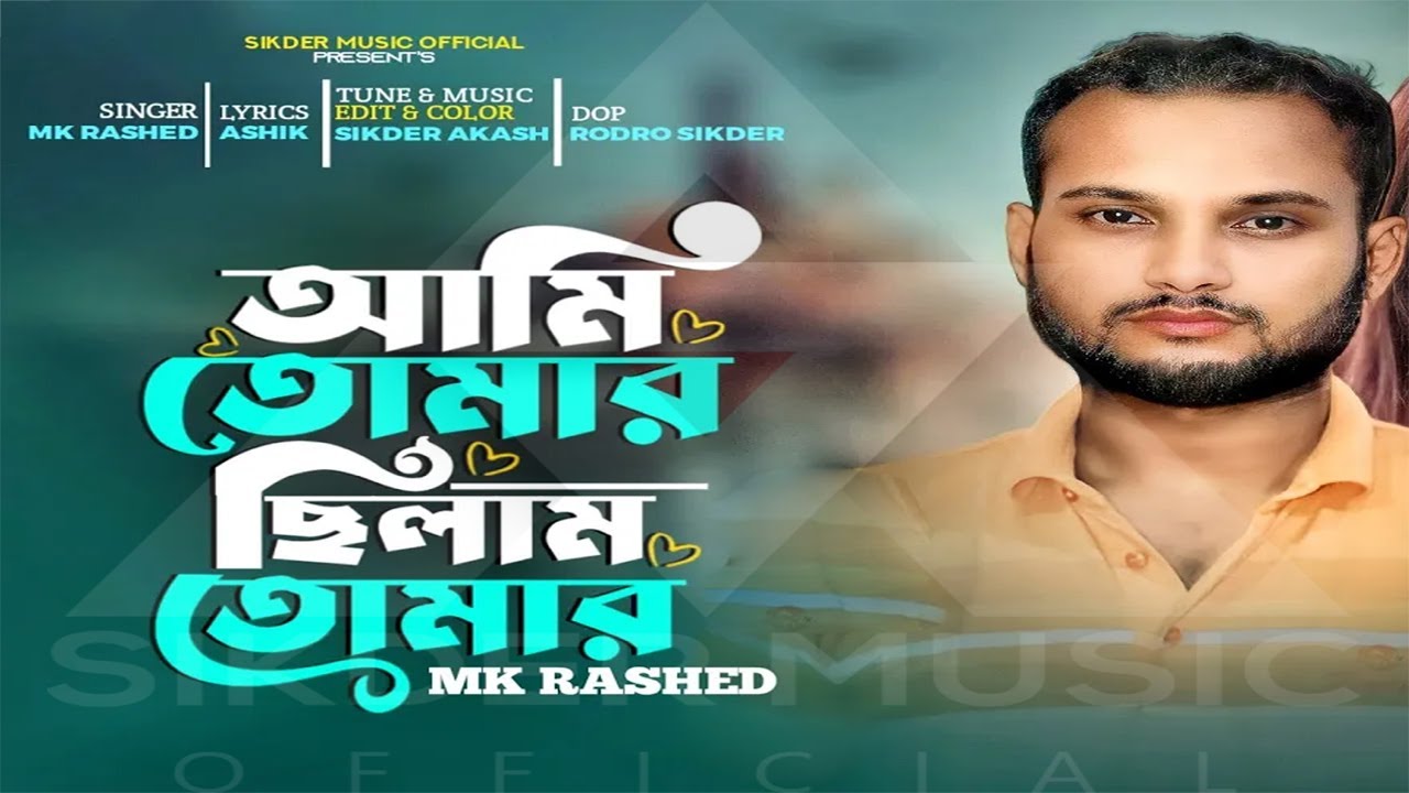আমি তোমার ছিলাম তোমার | Ami Tomar Chilam Tomar by Mk Rashed | Sikder ...