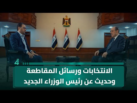 نوري المالكي في برنامج القصر غدا العاشرة مساء الانتخابات ورسائل المقاطعة وحديث عن رئيس الوزراء