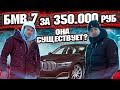 Bmw (бмв) 7 за 350 000 рублей! МЫ В ШОКЕ! | Автоподбор Спб, Москва