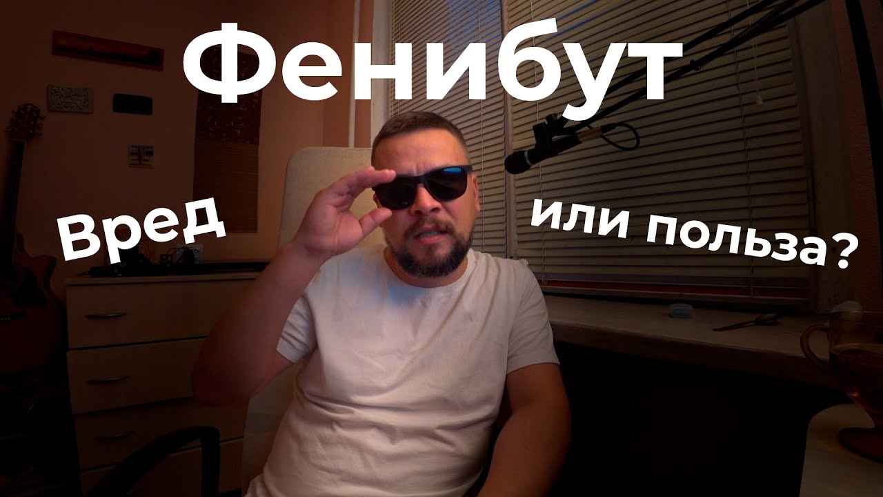 Фенибут для алкаша | личный опыт употребления