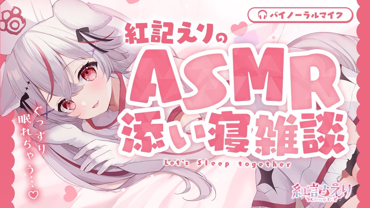【ASMR】添い寝風❤囁き雑談  /whispers to sleep/囁き/睡眠/sleep/甘々【Vtuber/紅記えり】 のサムネイル