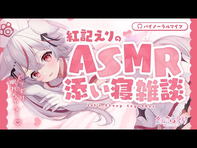 【ASMR】添い寝風❤囁き雑談  /whispers to sleep/囁き/睡眠/sleep/甘々【Vtuber/紅記えり】 のサムネイル