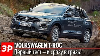 Фольксваген T-Roc - ПЕРВЫЙ тест / Volkswagen T-Roc 2019 First Impressions Фольксваген T-Roc - ПЕРВЫЙ тест / Volkswagen T-Roc 2019 First Impressions