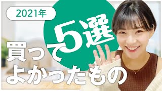 【2021年】お家生活やボディメイクをより良くするために買ってよかった物BEST5