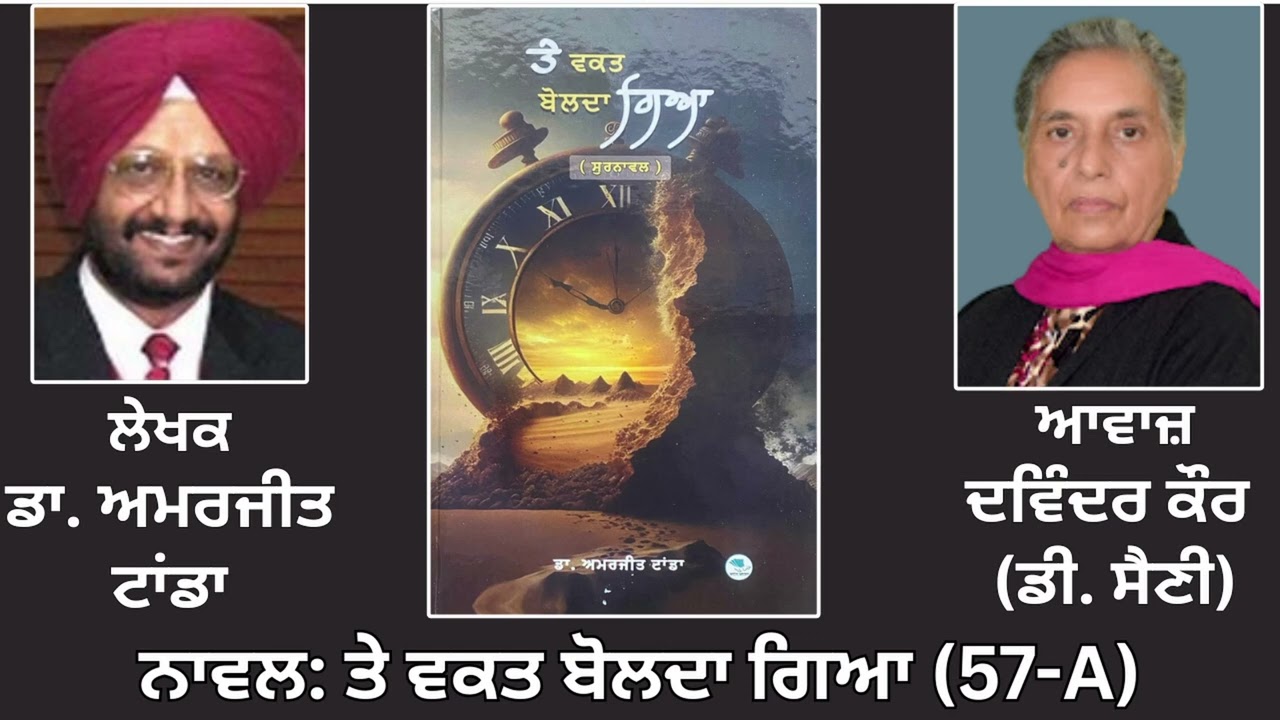 ⁣Motivational Novel: ਤੇ ਵਕਤ ਬੋਲਦਾ ਗਿਆ(ਸੁਰਨਾਵਲ) (57-A) || By: ਡਾ. ਅਮਰਜੀਤ ਟਾਂਡਾ || Dr. Amrjit Tanda