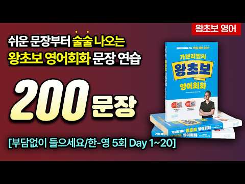 왕초보는 이 문장부터 입에 붙이세요! 영어회화 200문장 반복 듣기ㅣ가브리엘의 왕초보 영어회화 (한-영 5회 Day 1~20)