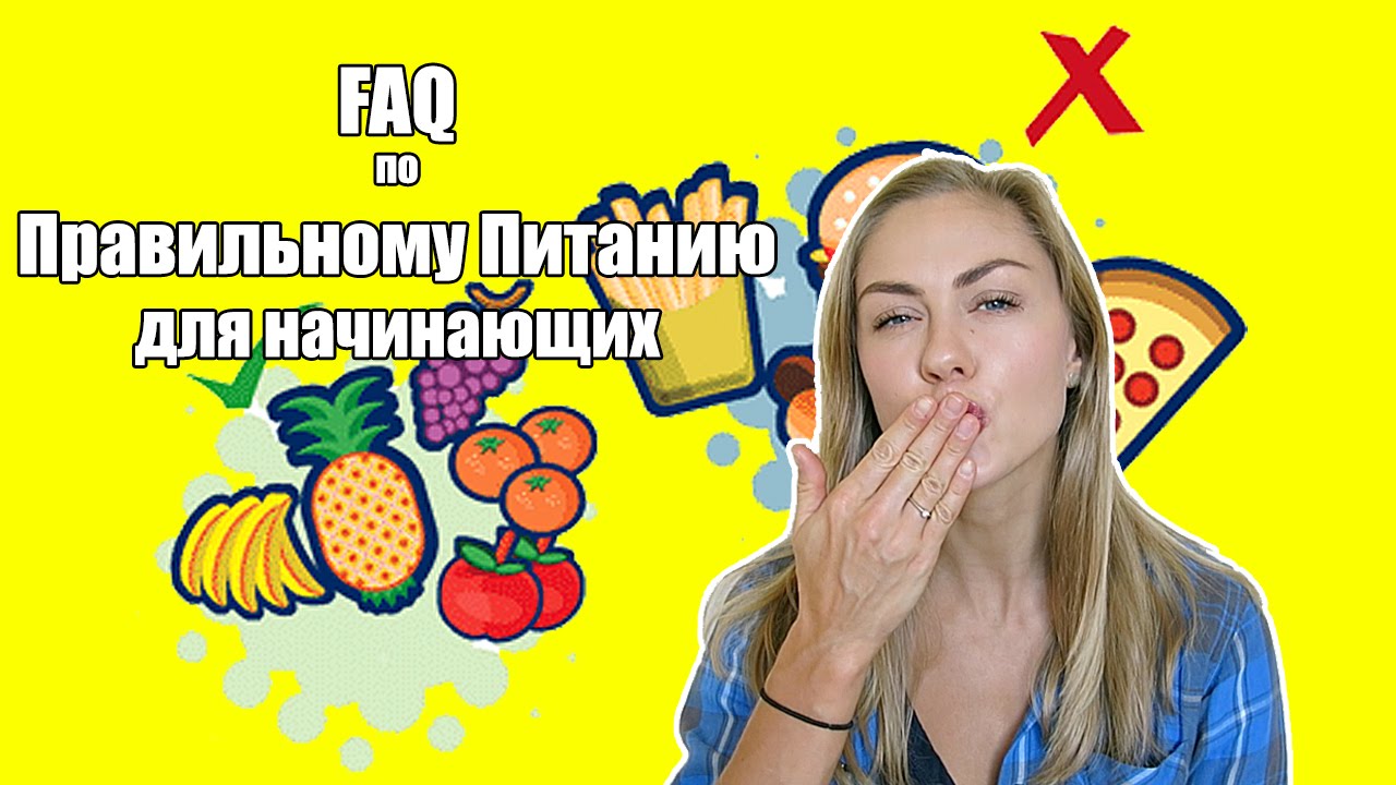 Как начать правильно питаться? - YouTube