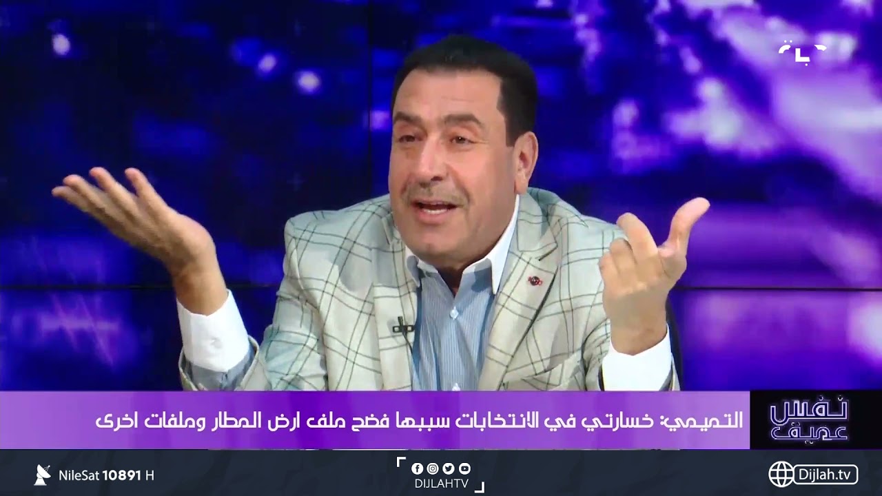 رياض التميمي: احد الاشخاص قال بان والده قام بشراء مقعد نيابي مقابل 10 مليار