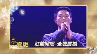 黎明Leon Lai-2022香港小姐競選決賽預告