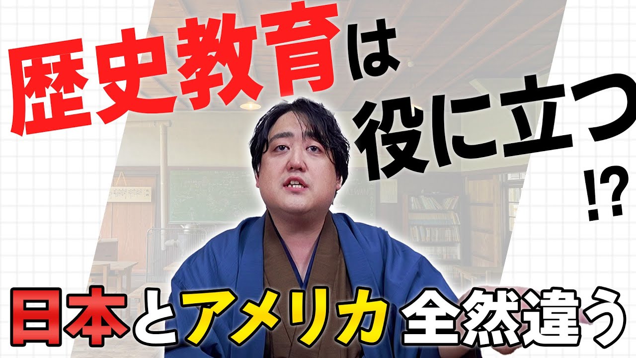 歴史教育は役に立つ！？日本とアメリカでは教え方が全然違う！