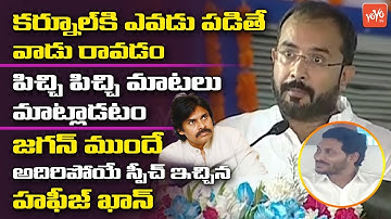 Kurnool MLA Hafeez Khan Super Speech Infront Of AP CM YS Jagan | AP News | YOYO TV Channel