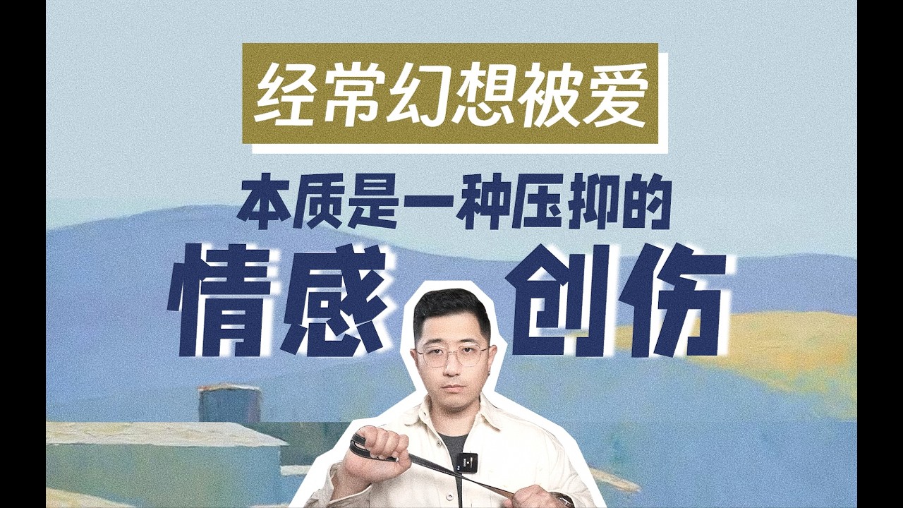 經常幻想被愛 本質是一種壓抑的情感創傷 #創傷療癒 #親密關係 #挽回愛情