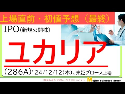 上場直前IPO初値予想最終版、ユカリア(286A)、※初値予想引き下げました😢
