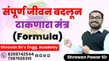 संपूर्ण जिवन बदलून टाकणारा Formula...By Shravan Pawar Sir