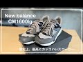 【New balance】CM1600lg  僕史上、最高にカッコいいスニーカー