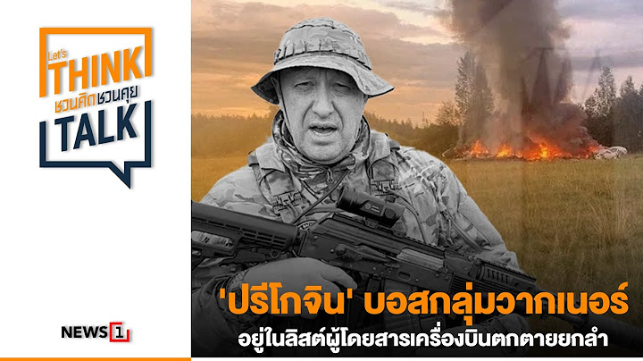'ปรีโกจิน' บอสกลุ่มวากเนอร์อยู่ในลิสต์ผู้โดยสารเครื่องบินตกตายยกลำ : ชวนคิดชวนคุย 24/08/66