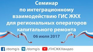 ⁣Семинар по интеграционному взаимодействию с ГИС ЖКХ для региональных операторов фондов капремонта