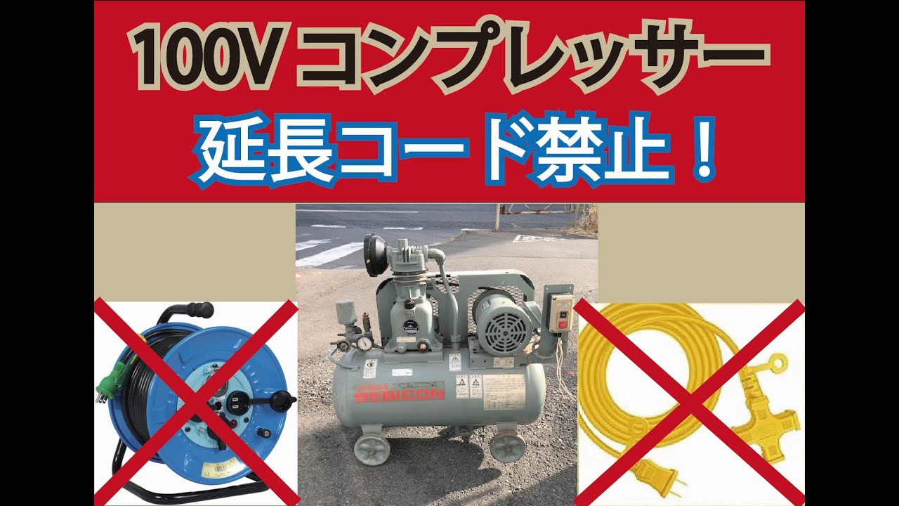 必読】コンプレッサーが動かない原因は電圧降下？延長コードの落とし穴 