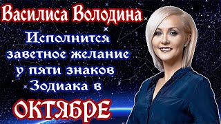 ВАСИЛИСА ВОЛОДИНА НАЗВАЛА 5 ЗНАКОВ ЗОДИАКА У КОТОРЫХ В ОКТЯБРЕ ИСПОЛНЯТСЯ ЗАВЕТНЫЕ ЖЕЛАНИЯ