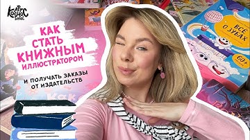 Как стать книжным иллюстратором? Работа с издательствами и авторами самизадата