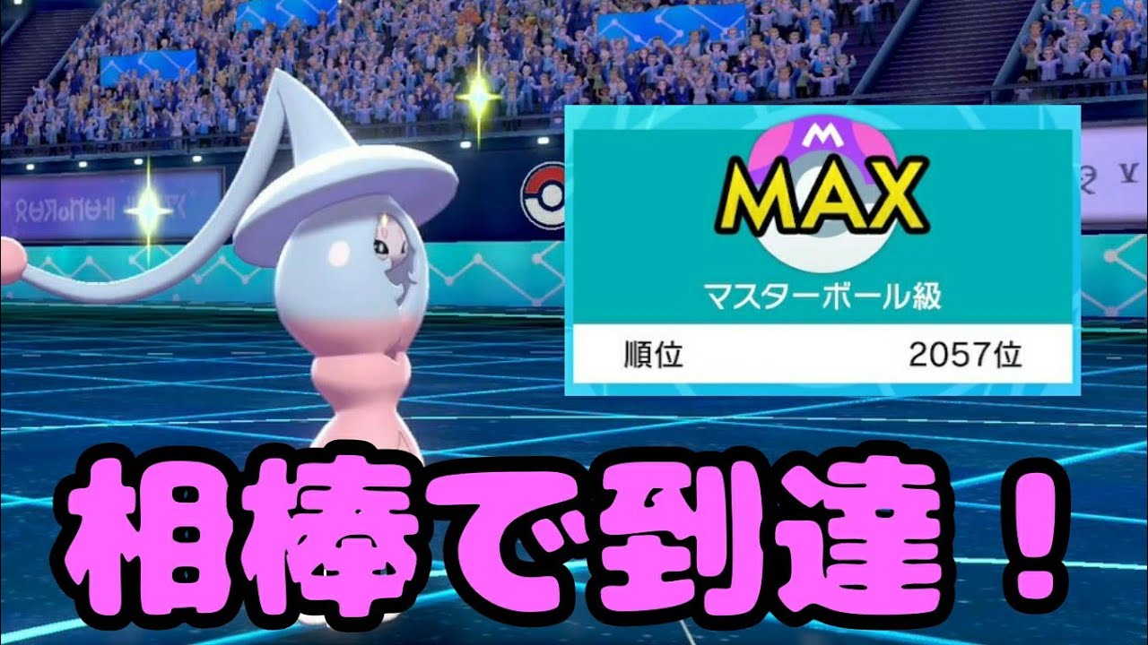初のマスターボール級到達 ブリムオンはこう使え ポケットモンスターソードシールド Youtube 初のマスターボール級到達 ブリムオンはこう使え ポケットモンスターソードシールド Youtube
