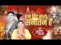 Hum hindu satya sanatan hain       dr sunil jogi