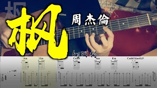吉他教學 楓 - 周杰倫 Cover 吉他 吉他谱 吉他教学 by 阿村