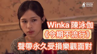 Winka陳泳伽聲帶永久受損仍樂觀面對😎相隔11個月再出新歌《今期不流行》❤️以新腔唱出苦戀 #陳泳伽 #今期不流行 #聲帶永久受損
