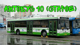 картинка: Автобус 10 (СТАРОЕ)