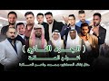 افراح السلامة 2 حفل زواج الدكتور محمد جاسم العنزي كنق السلامة