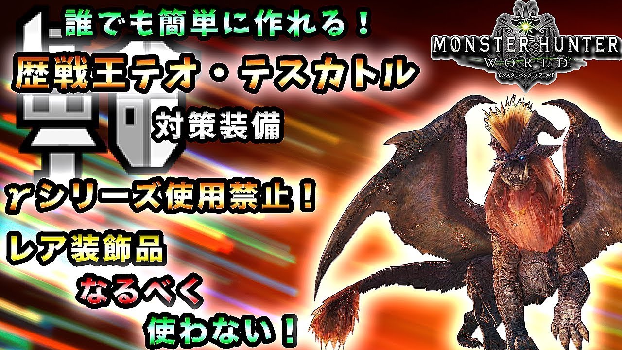 Mhw実況 歴戦王テオ テスカトル対策ガンランス装備紹介 Gシリーズ使用禁止 レア装飾品をなるべく使わない れおじん Youtube