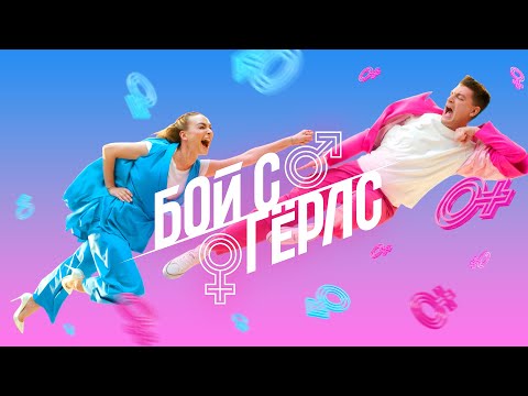 Премьера шоу «БОЙ С ГЁРЛС» 