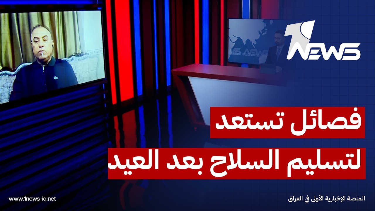 الباحث في الشأن السياسي جاسم الغرابي: فصائل أعلنت استعدادها لتسليم السلاح للدولة بعد عطلة العيد