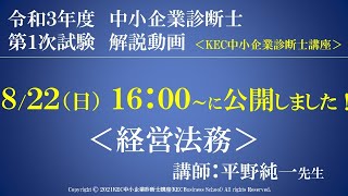 令和3年度中小企業診断士第１次試験　経営法務　解説動画　講師：平野純一先生