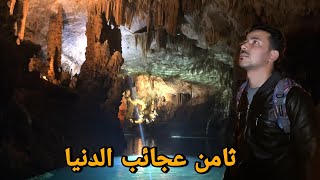 داخل اكبر واجمل كهف في لبنان (مغارة جعيتا) Jeita Grotto in Lebanon