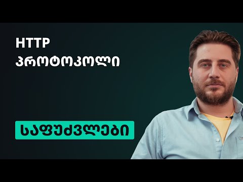 კომპიუტერული მეცნიერება | HTTP პროტოკოლი