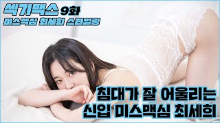 섹기맥스 Ep9 신입 미스맥심 최세희가 잘 때 입는 옷은?Maxim