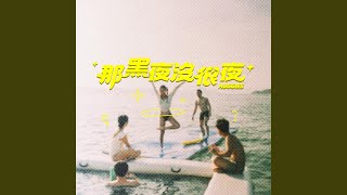那黑夜沒很夜 Huggies - JACE 陳凱詠