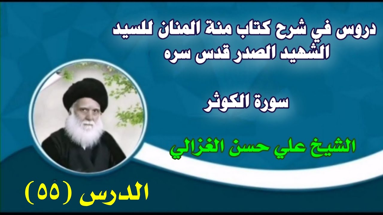 دروس في شرح كتاب منة المنان للسيد الشهيد الصدر قدس سره للشيخ علي حسن الغزالي الدرس(٥٥)《سورة الكوثر》