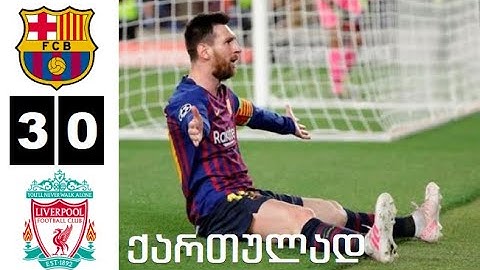 ბარსელონა 3-0 ლივერპული ჩემპიონთა ლიგა 01/05/2019 (ქართულად)